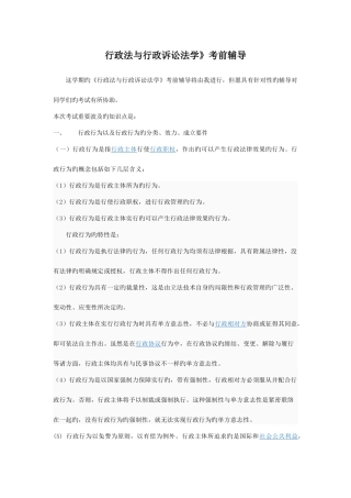 2025年春行政法与行政诉讼法考前辅导资料