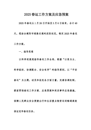 2025年春运工作方案及应急预案