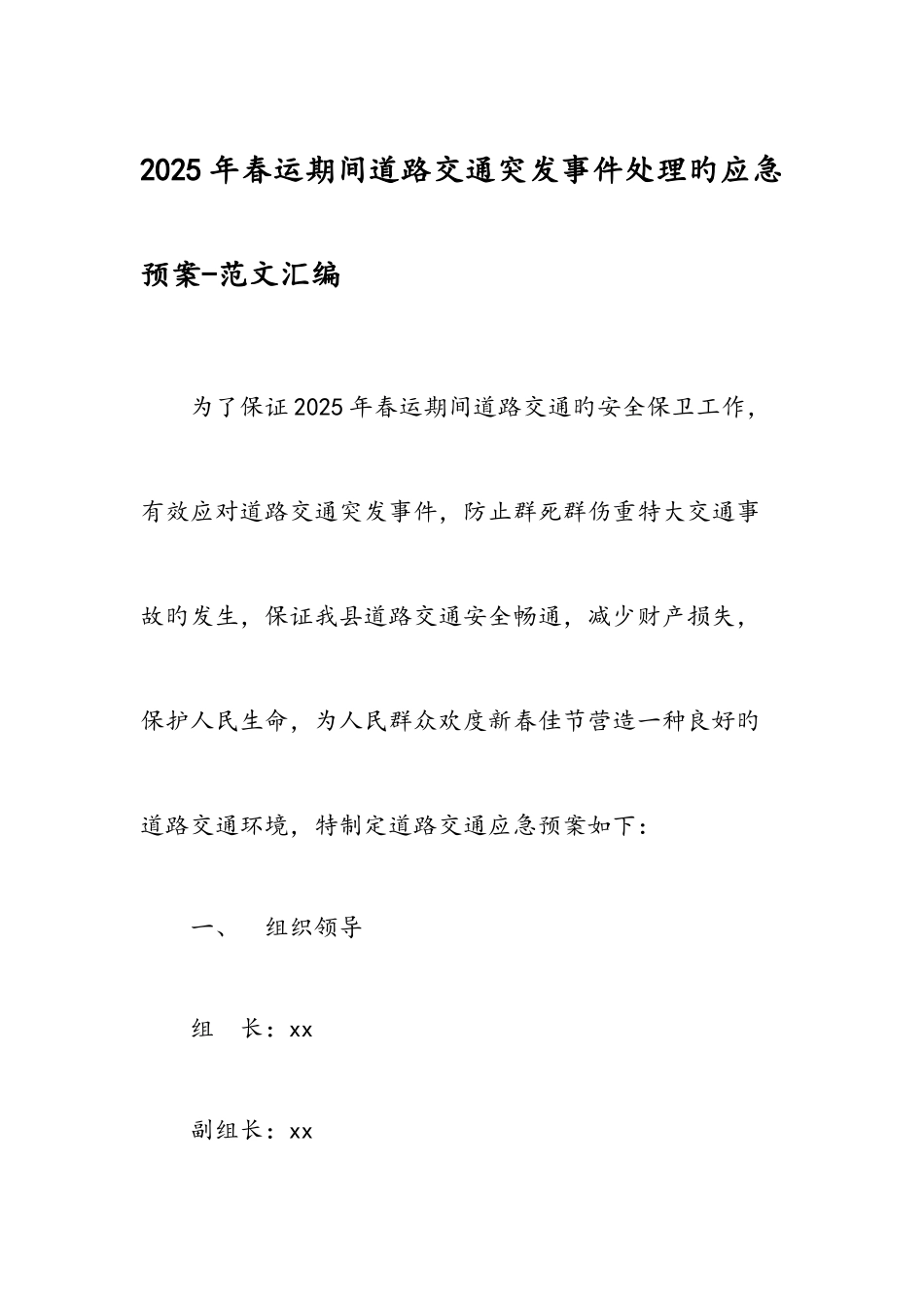 2025年春运期间道路交通突发事件处理的应急预案范文汇编_第1页