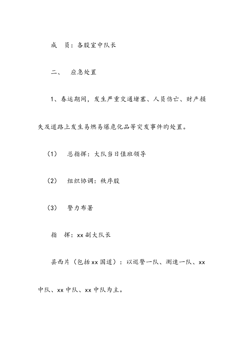 2025年春运期间道路交通突发事件处理的应急预案范文汇编_第2页