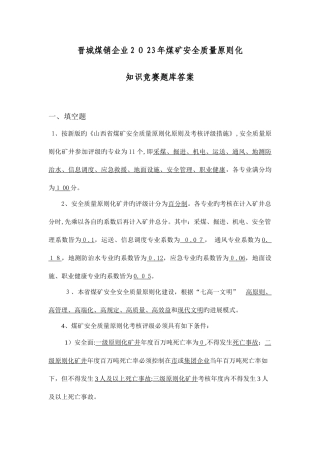 2025年晋城煤销公司煤矿安全质量标准化知识竞赛题库答案