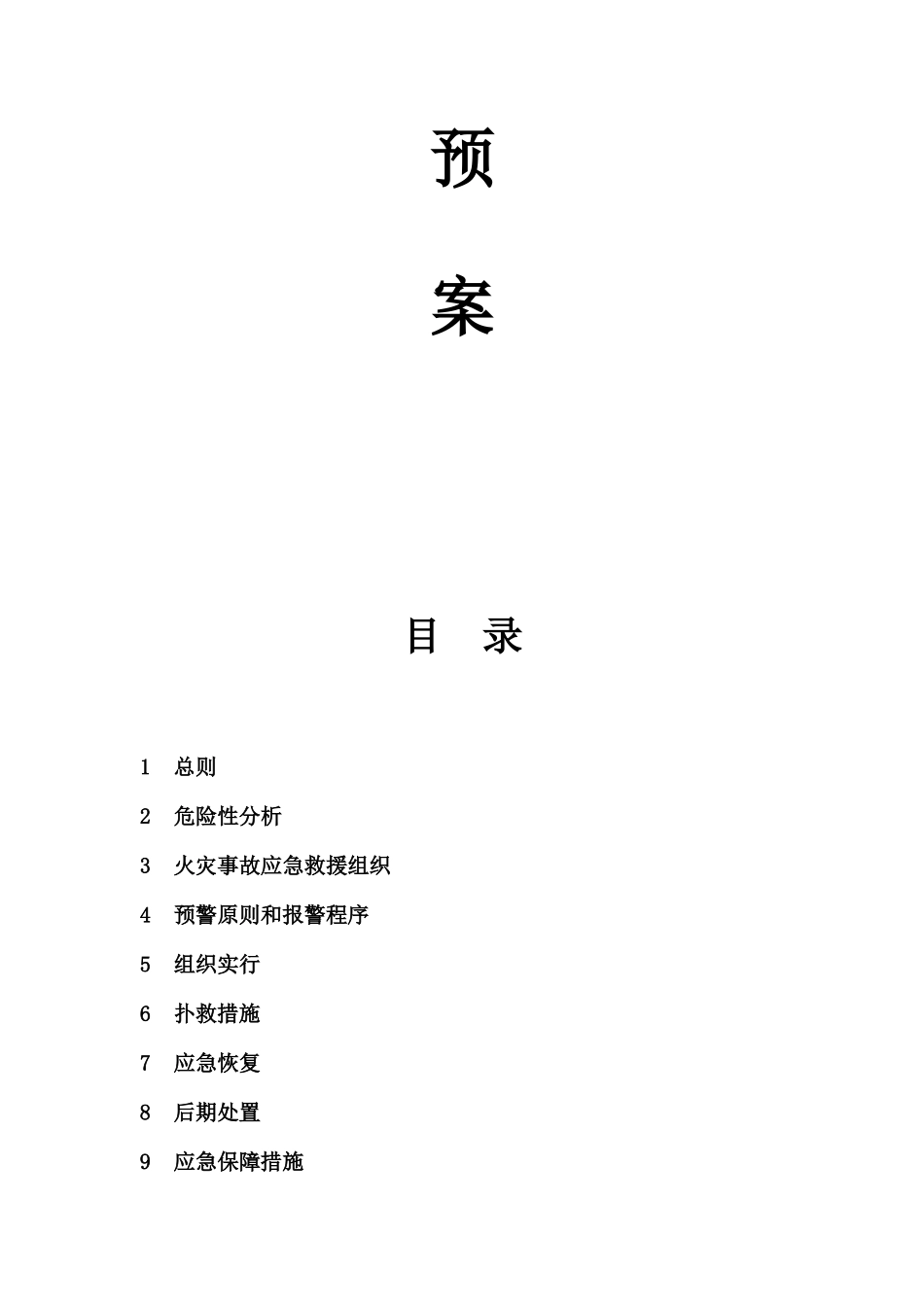 2025年晨阳火灾专项应急预案_第2页