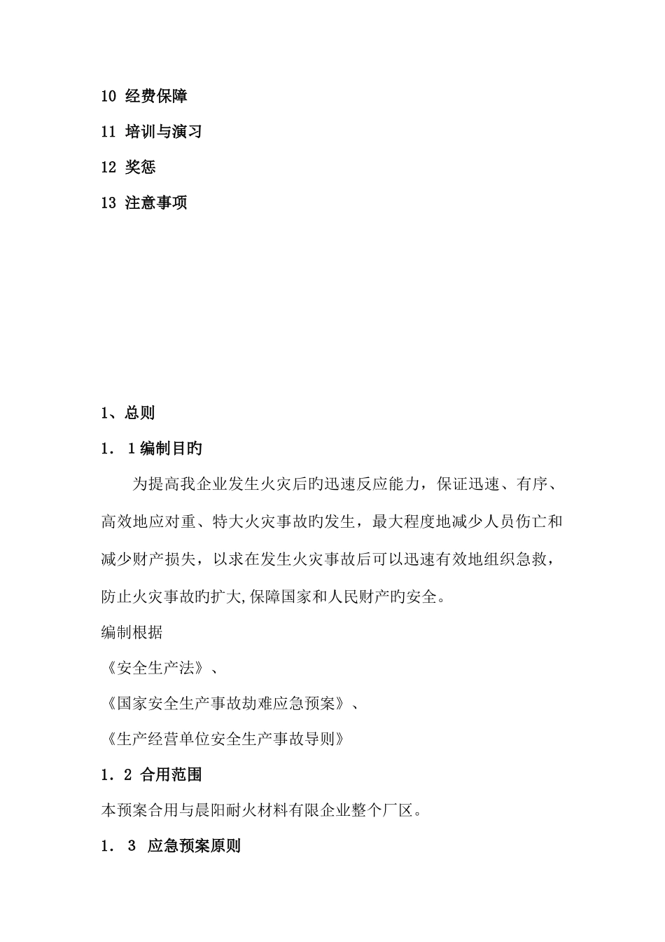 2025年晨阳火灾专项应急预案_第3页