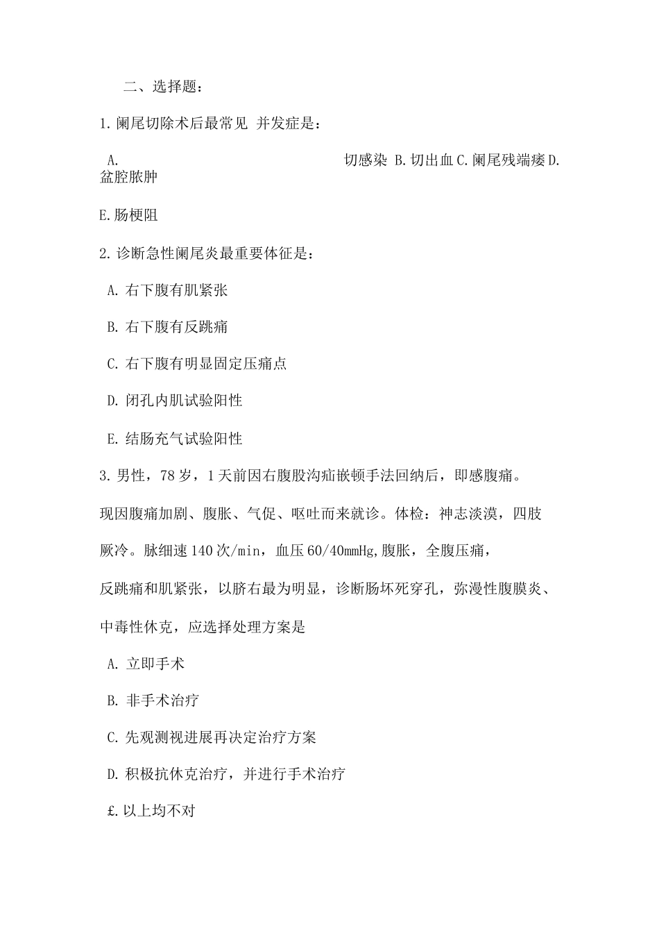 2025年普通外科住院医师规范化培训试题_第2页