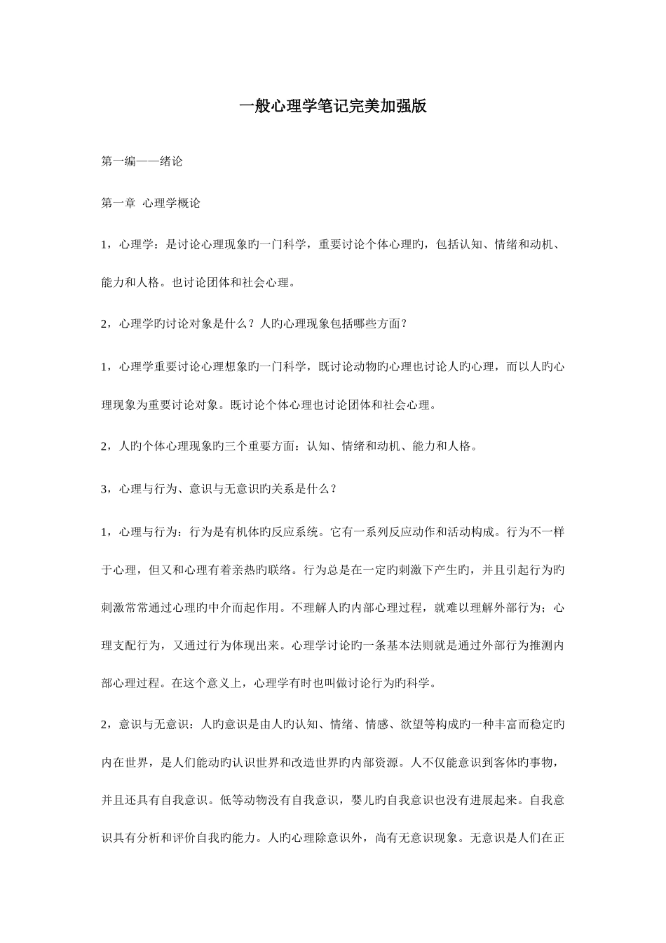 2025年普通心理学复习笔记_第1页