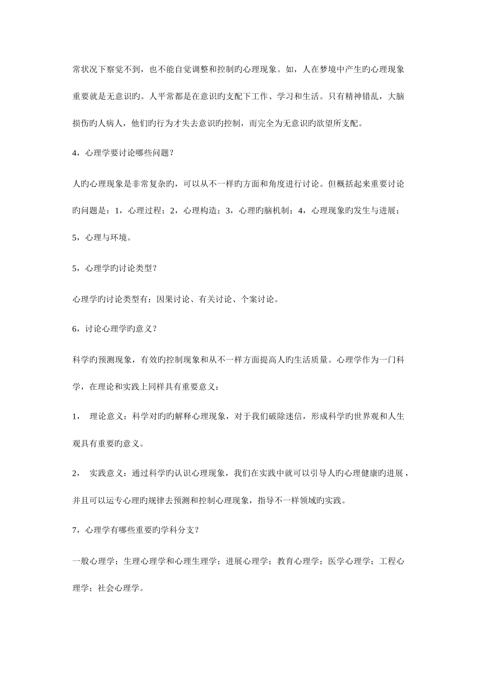 2025年普通心理学复习笔记_第2页