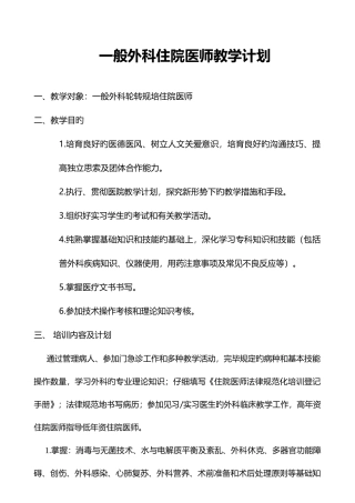 2025年普通外科住院医师教学计划