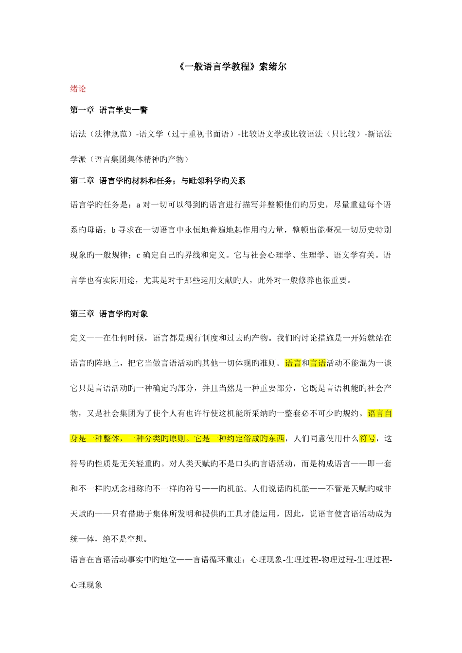 2025年普通语言学教程笔记索绪尔_第1页