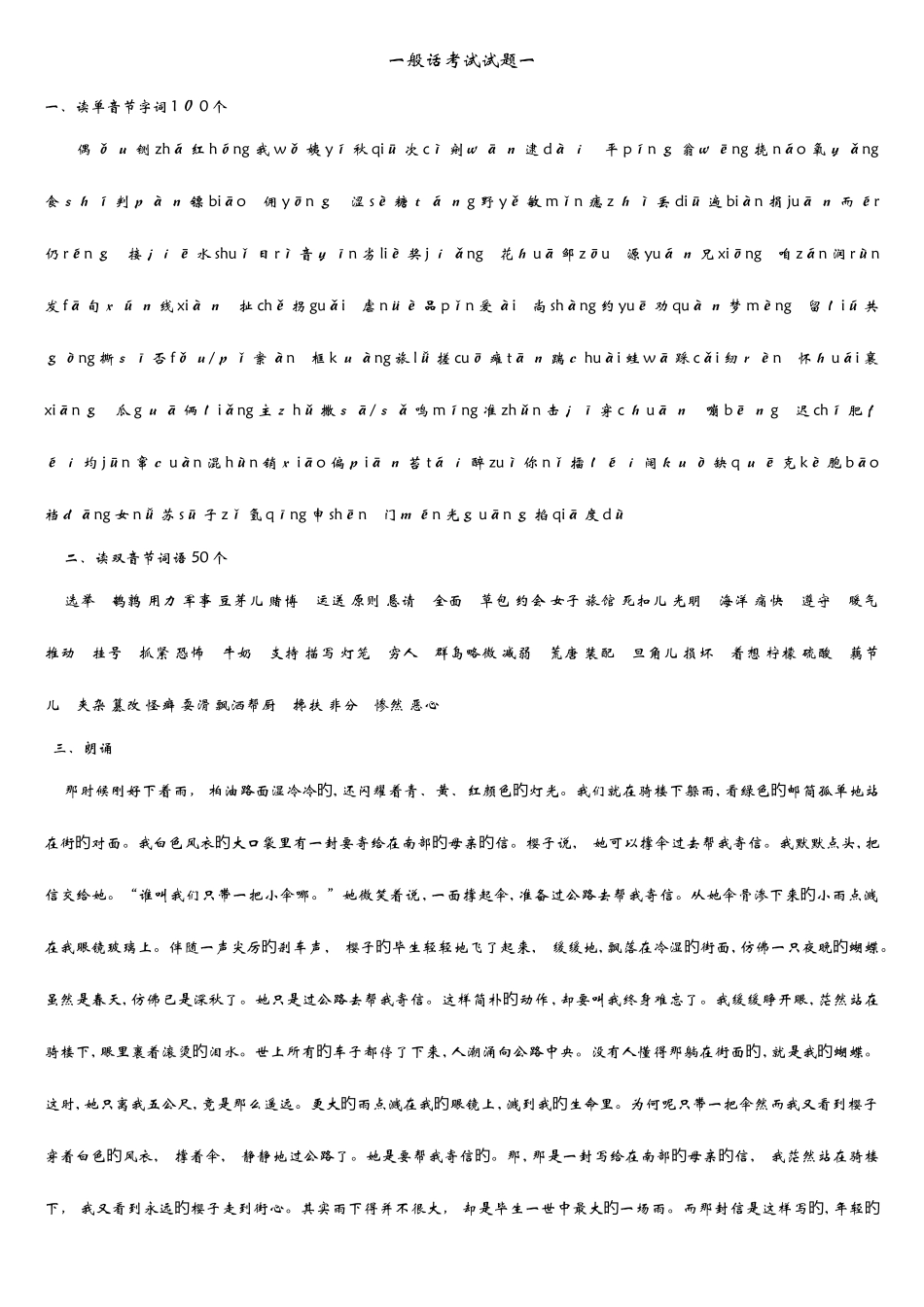 2025年普通话等级考试试题及说话全集_第1页
