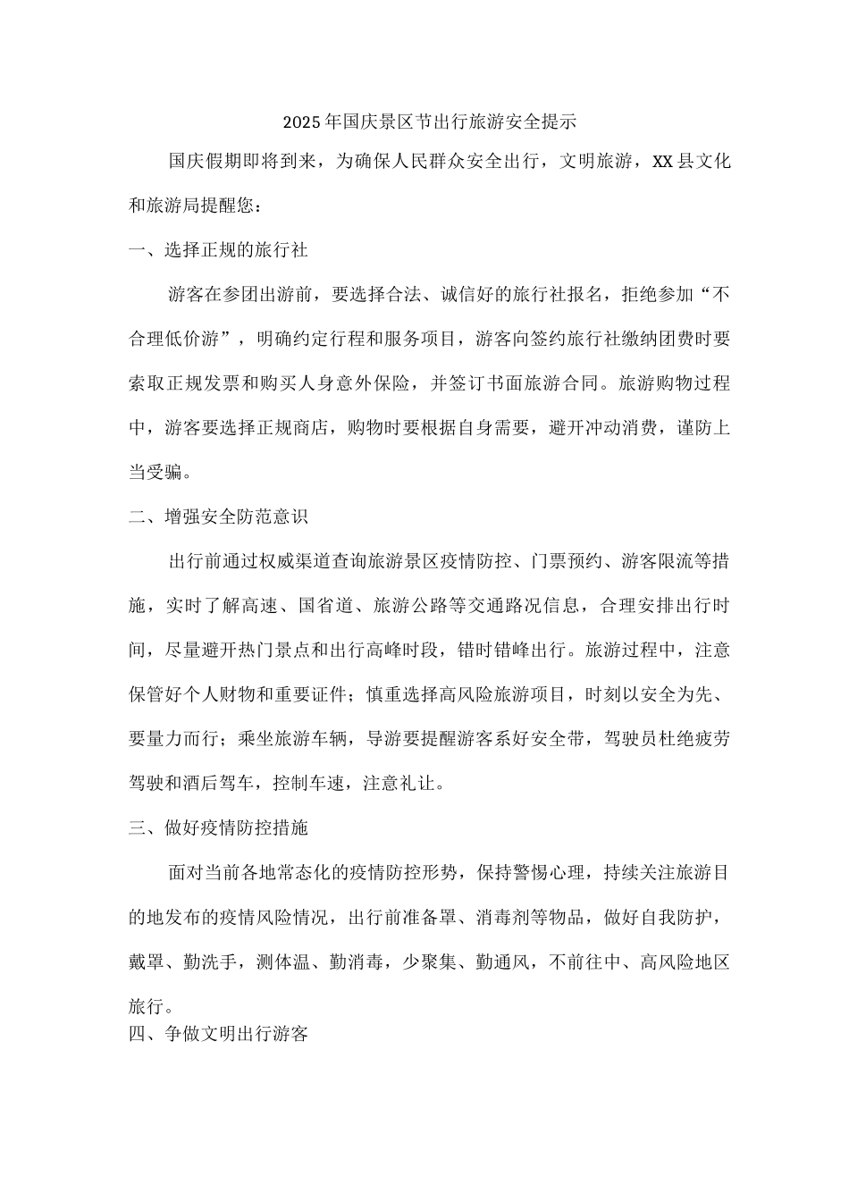 2025年景区国庆节出行旅游安全提示_第1页
