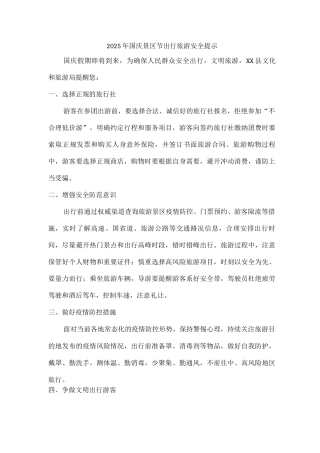 2025年景区国庆节出行旅游安全提示