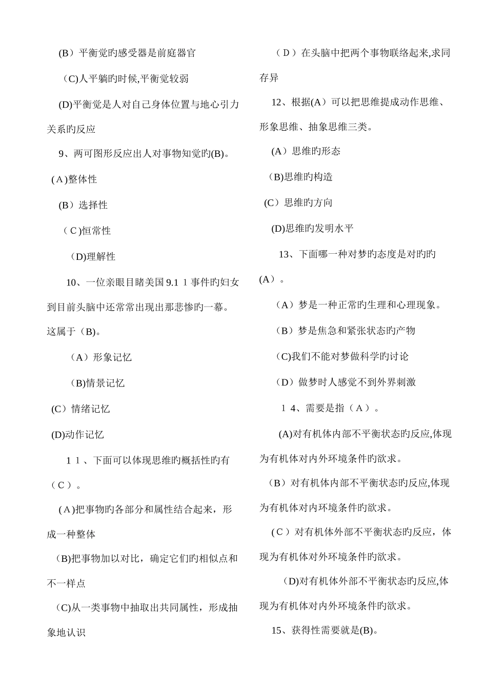 2025年普通心理学考研真题及答案_第2页