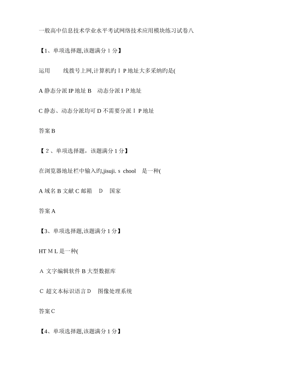 2025年普通高中信息技术学业水平考试网络技术应用模块练习试卷八有答_第1页