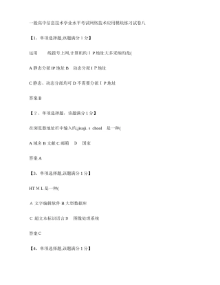 2025年普通高中信息技术学业水平考试网络技术应用模块练习试卷八有答
