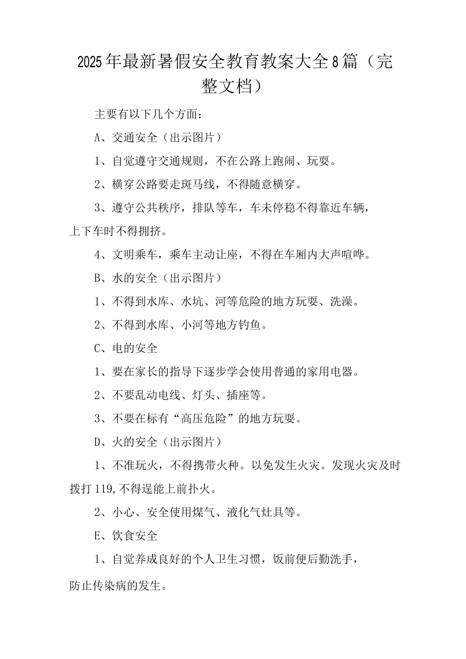 2025年暑假安全教育教案8篇_第1页