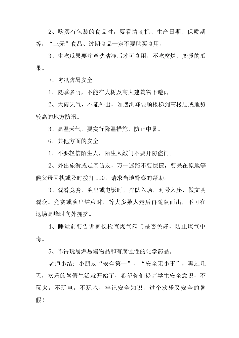 2025年暑假安全教育教案8篇_第2页