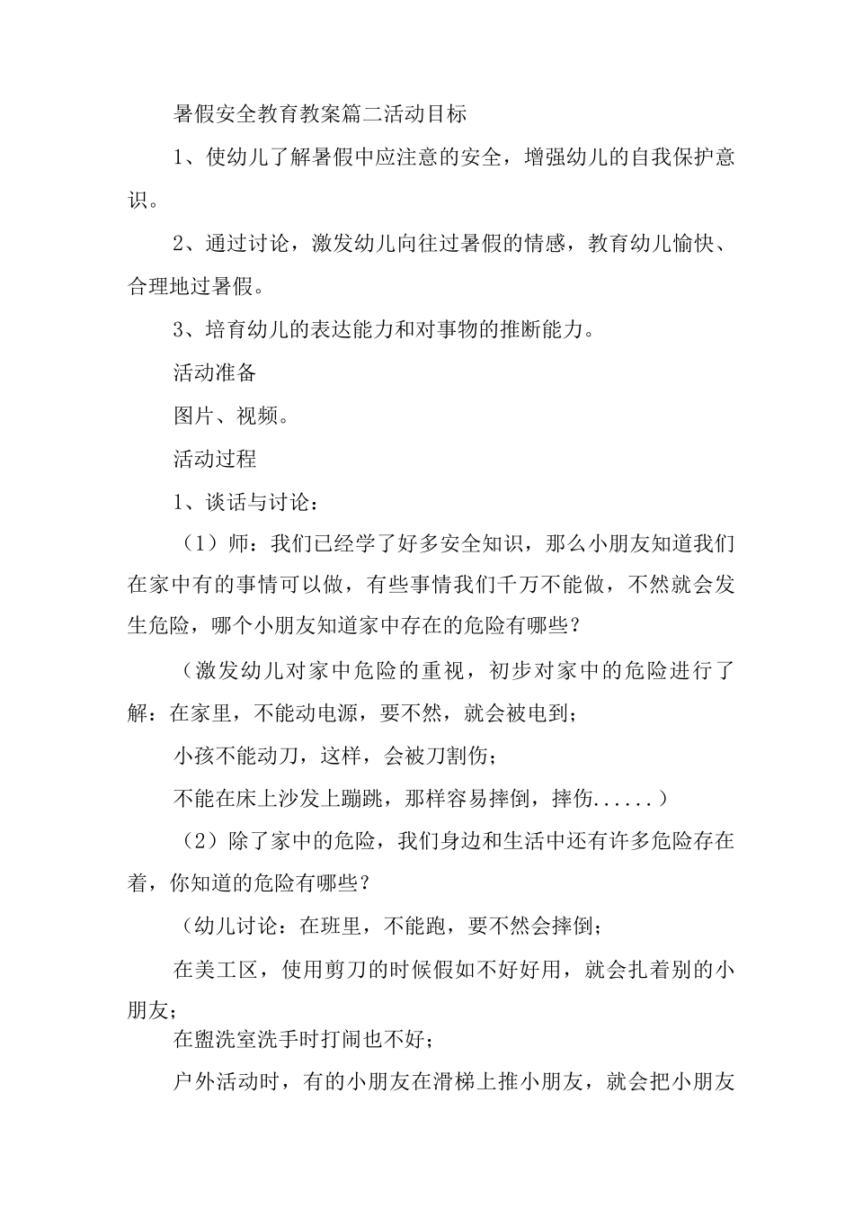 2025年暑假安全教育教案8篇_第3页