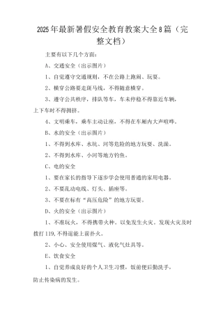 2025年暑假安全教育教案8篇