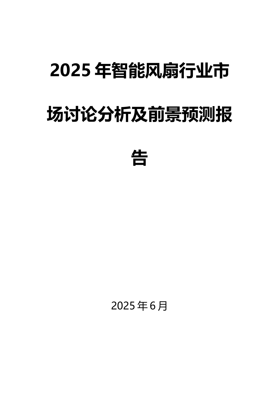 2025年智能风扇行业市场研究分析及前景预测报告_第1页