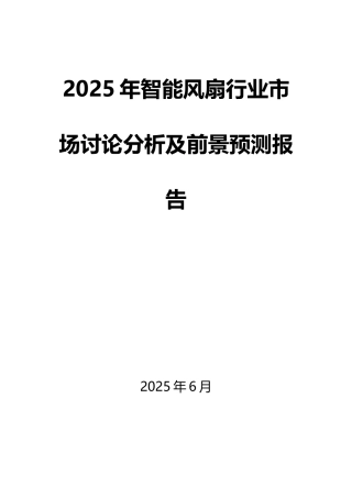 2025年智能风扇行业市场研究分析及前景预测报告