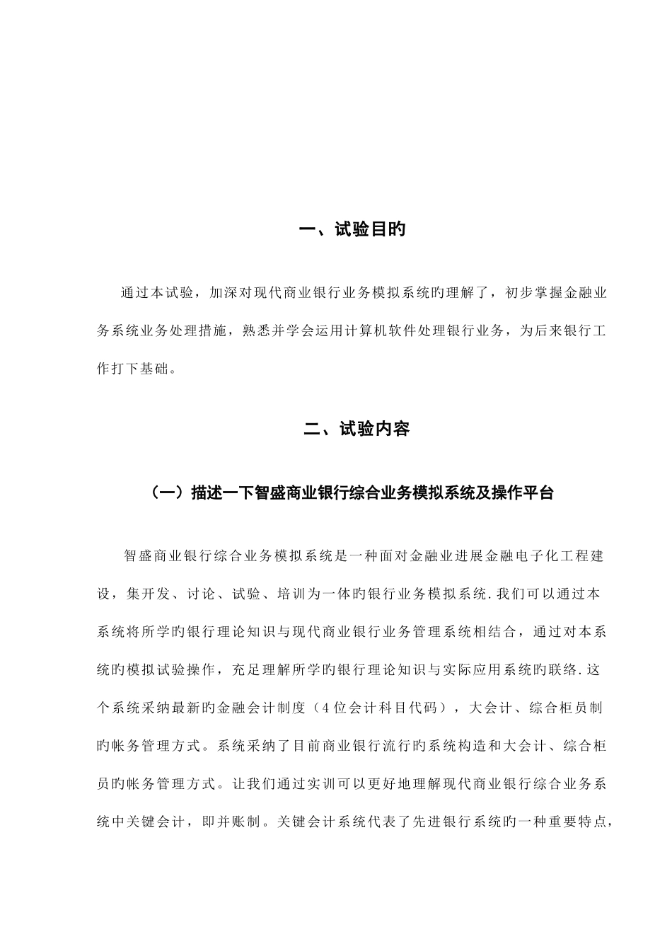 2025年智胜商业银行综合业务模拟系统实验报告_第2页