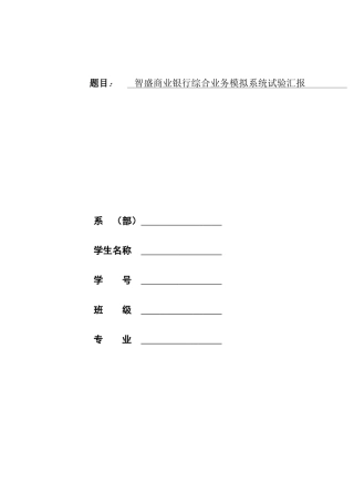 2025年智胜商业银行综合业务模拟系统实验报告