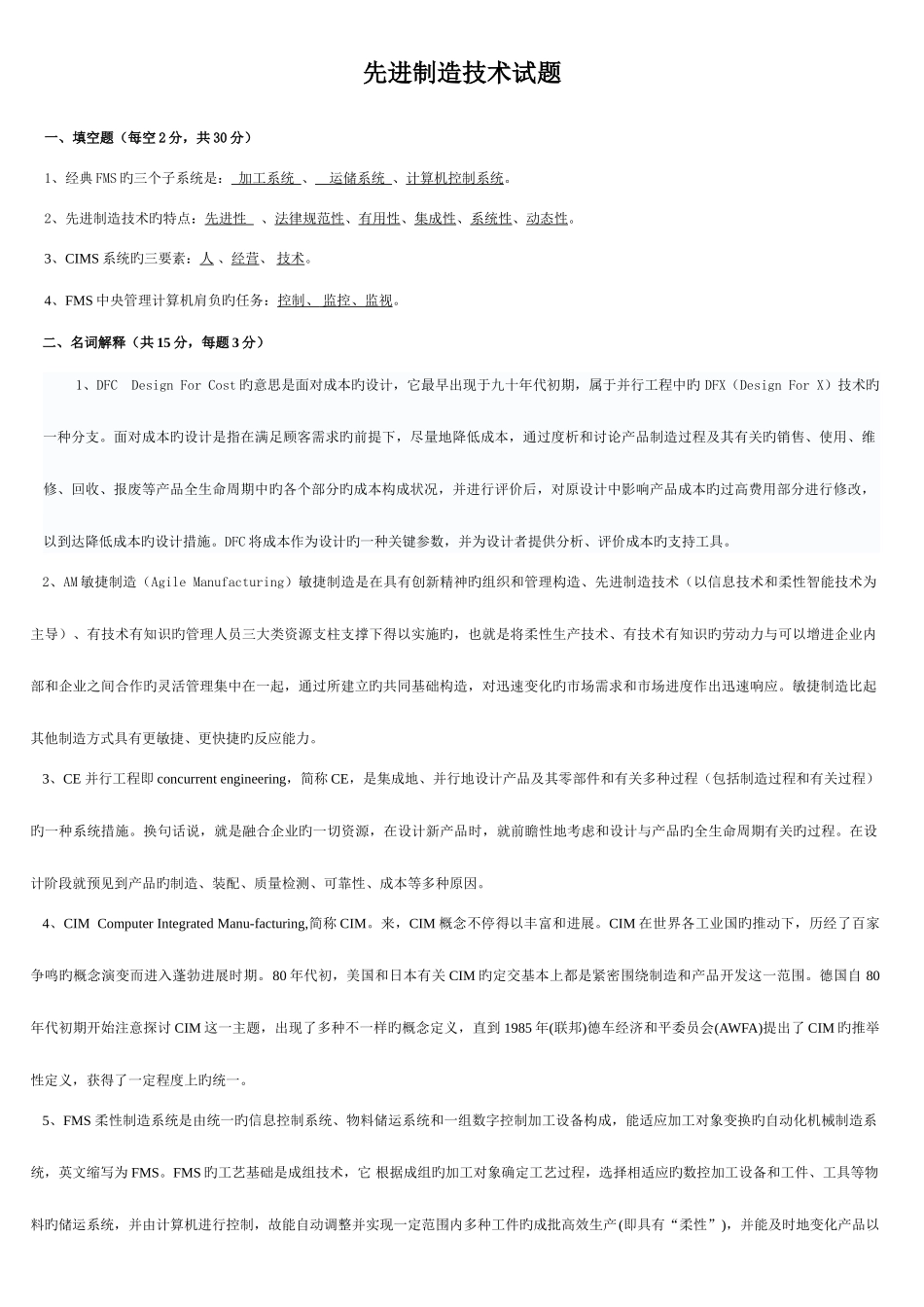 2025年智能制造先进制造技术试题与答案_第1页
