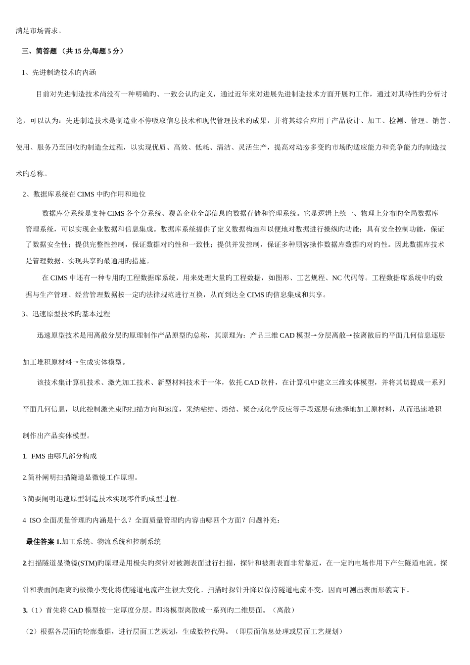 2025年智能制造先进制造技术试题与答案_第2页