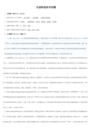 2025年智能制造先进制造技术试题与答案