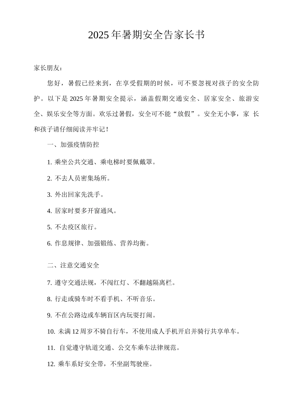 2025年暑期安全告家长书_第1页