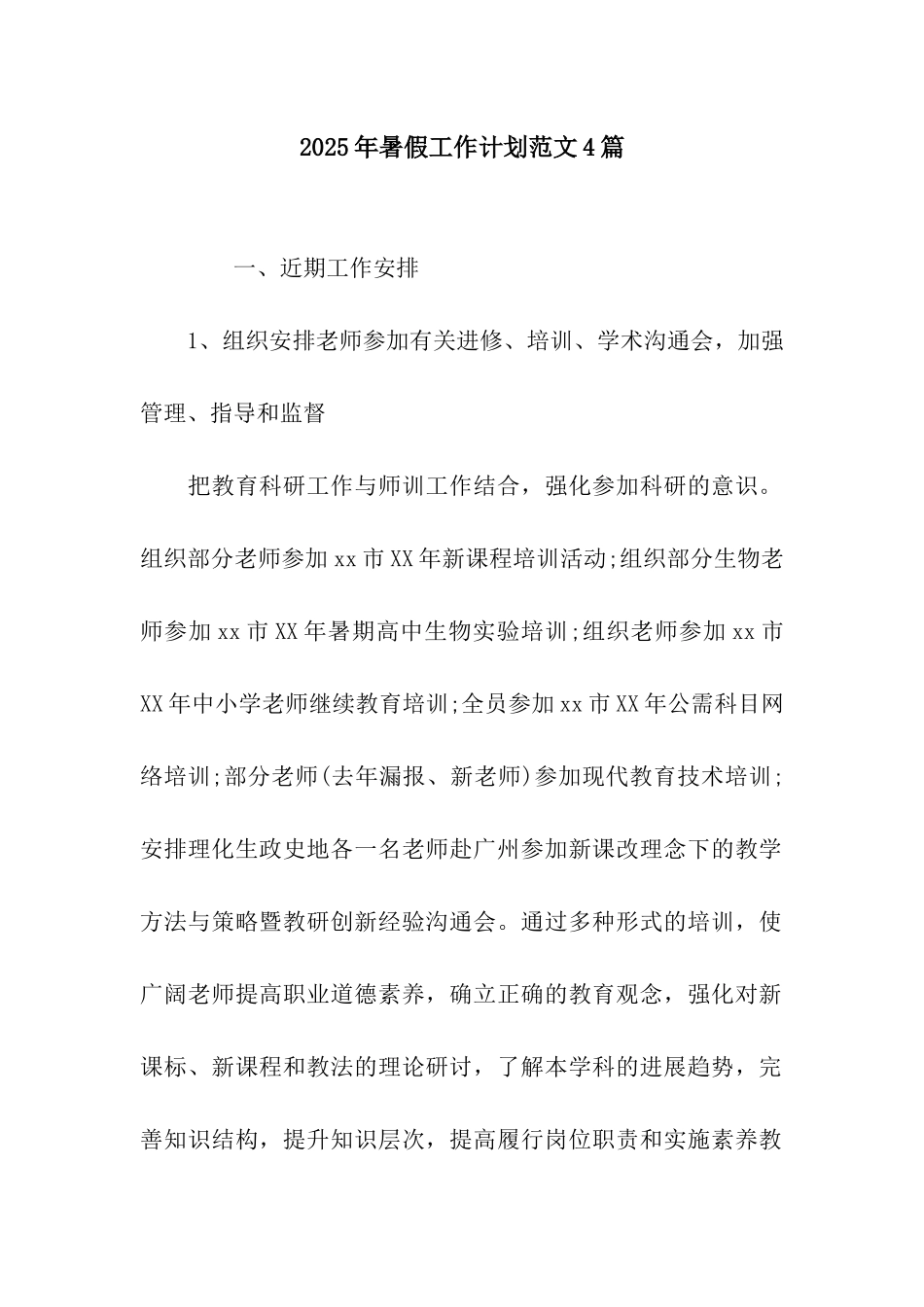 2025年暑假工作计划范文4篇_第1页