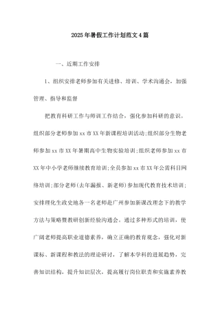 2025年暑假工作计划范文4篇