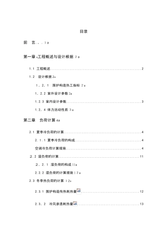 2025年暖通空调毕业设计说明书全套