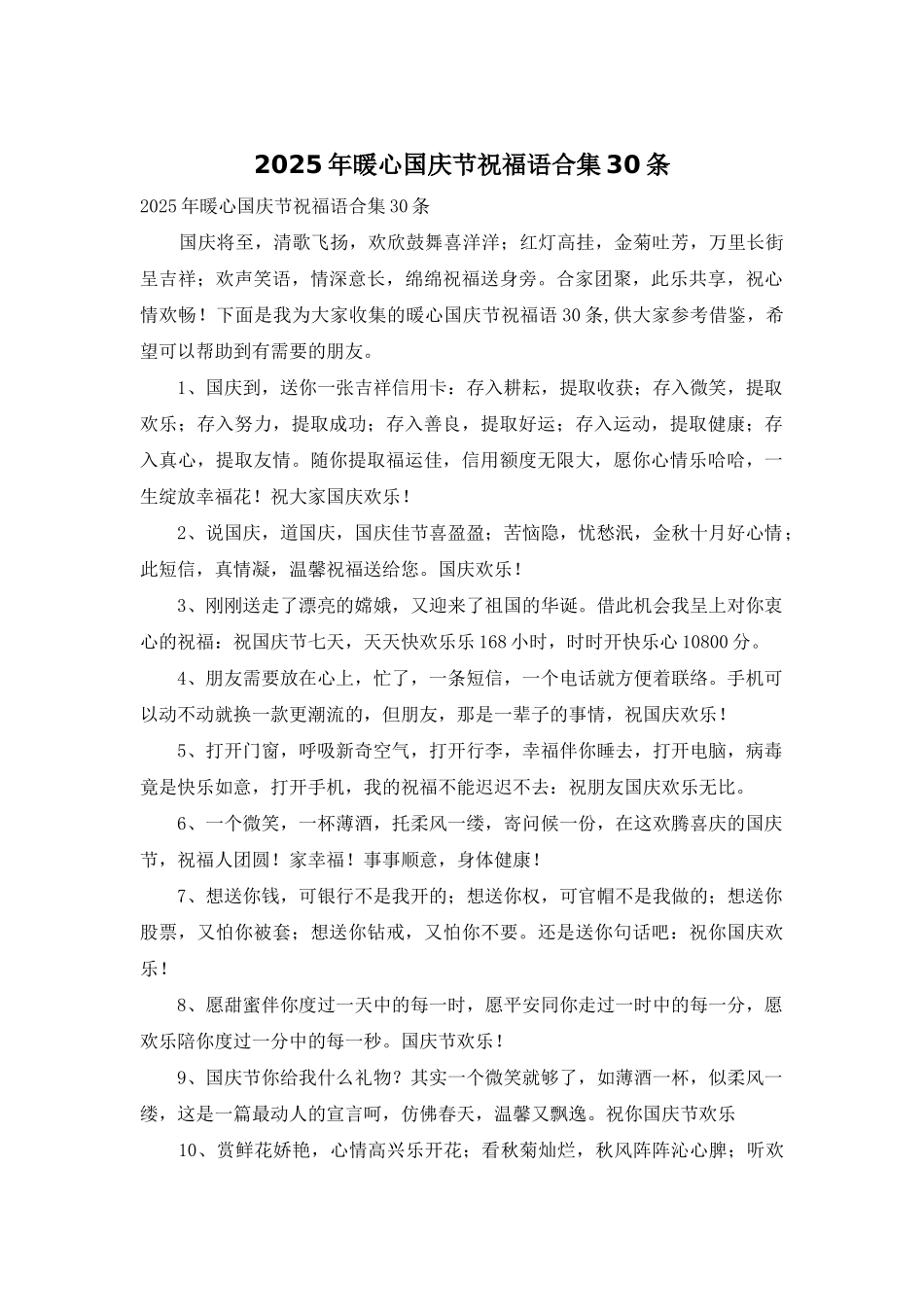 2025年暖心国庆节祝福语合集30条_第1页
