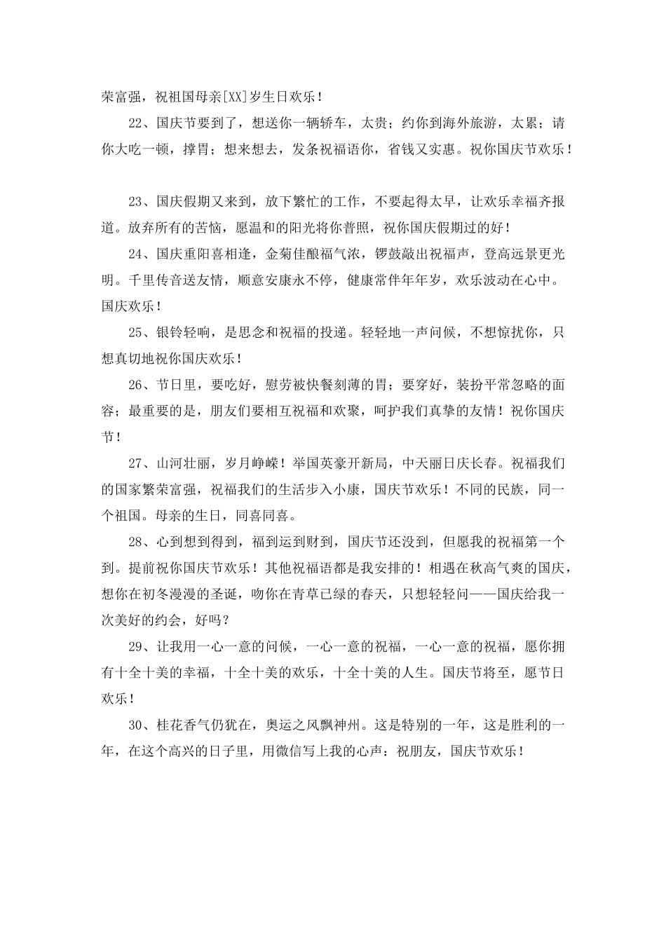 2025年暖心国庆节祝福语合集30条_第3页