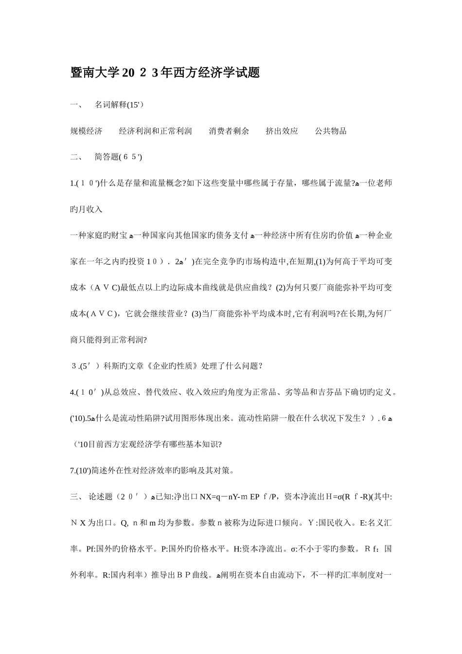 2025年暨南大学西方经济学考研试题真题_第1页