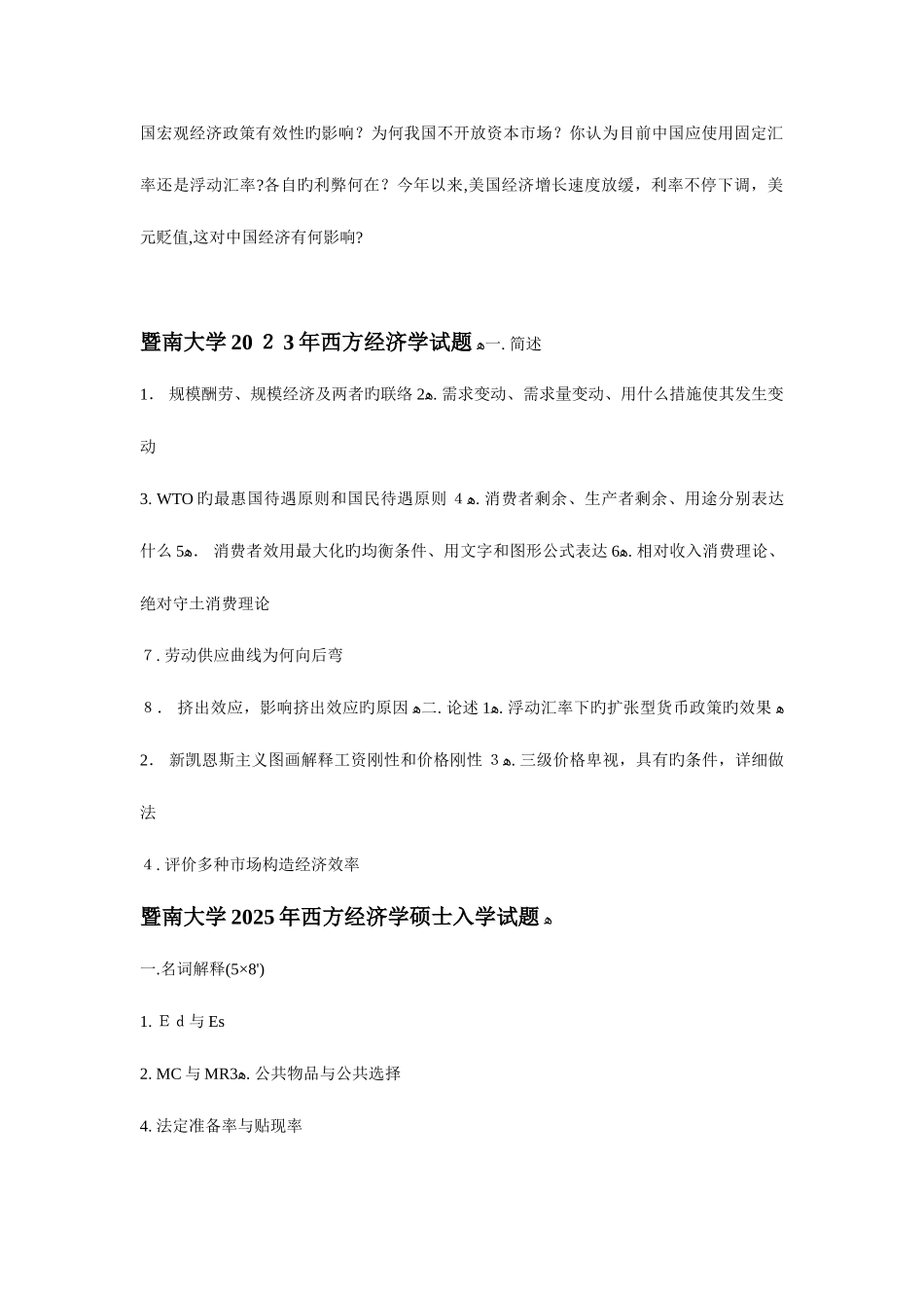 2025年暨南大学西方经济学考研试题真题_第2页