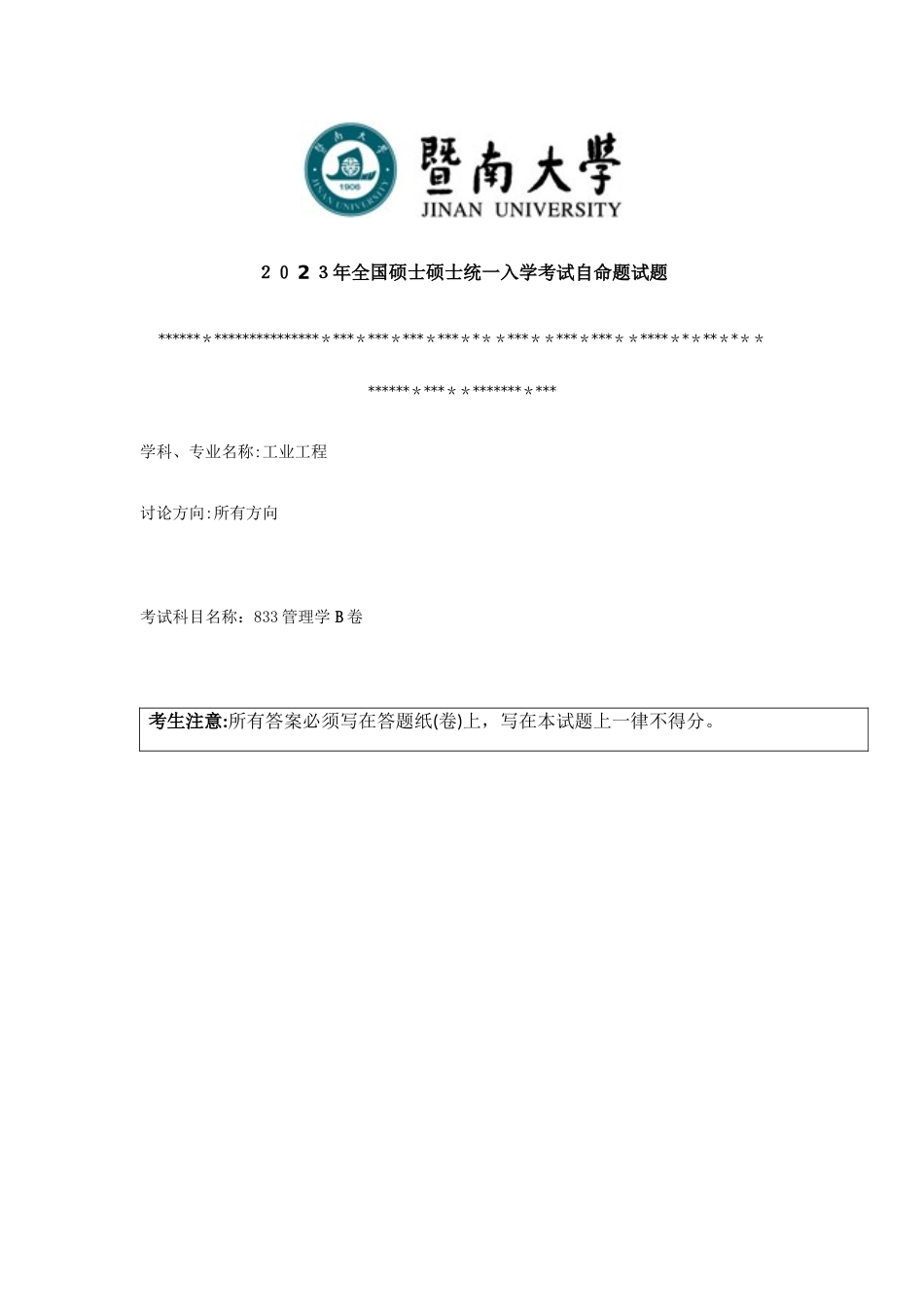 2025年暨大管院招收攻读硕士学位研究生入学考试试题含答案管理学_第1页