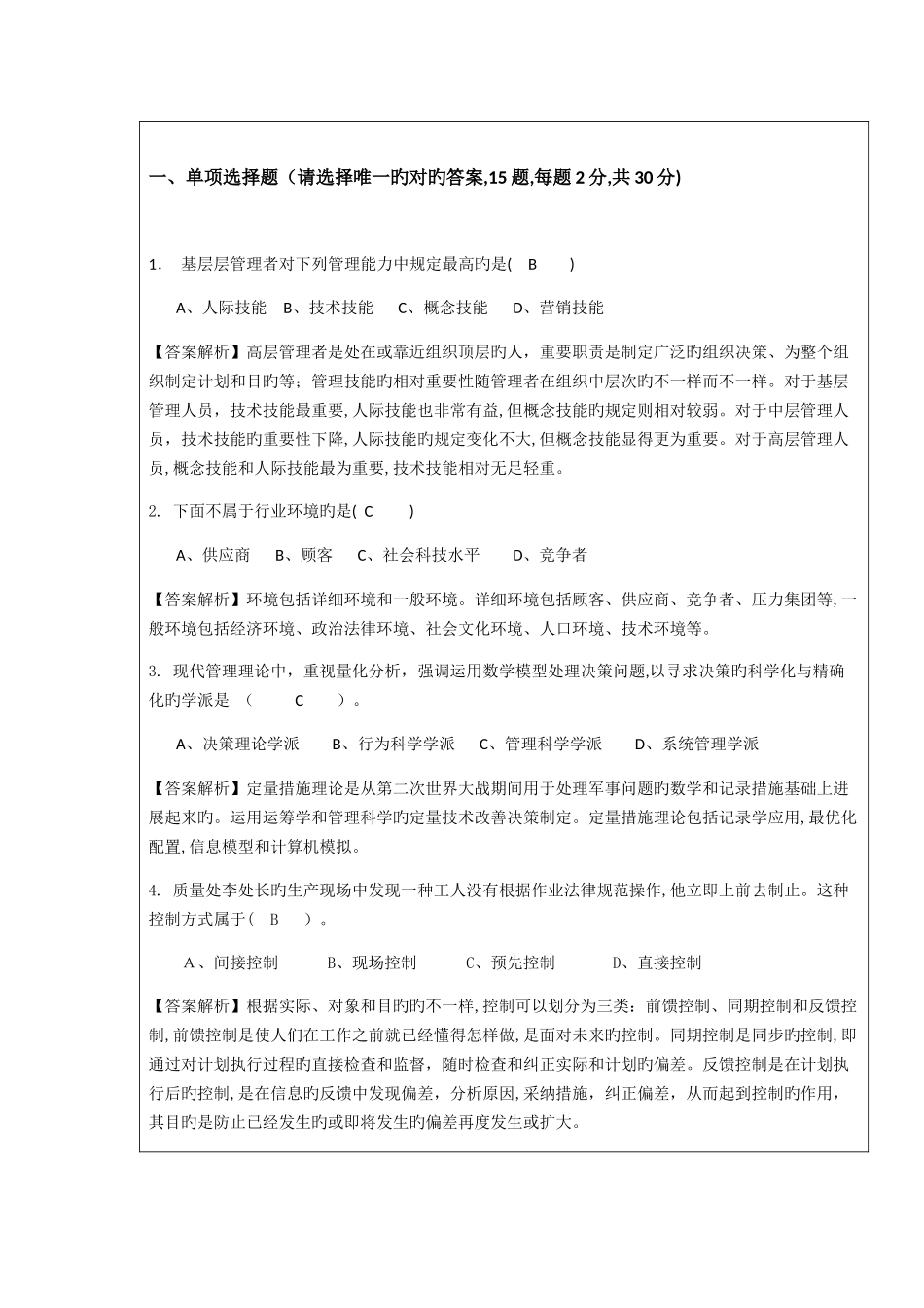 2025年暨大管院招收攻读硕士学位研究生入学考试试题含答案管理学_第2页