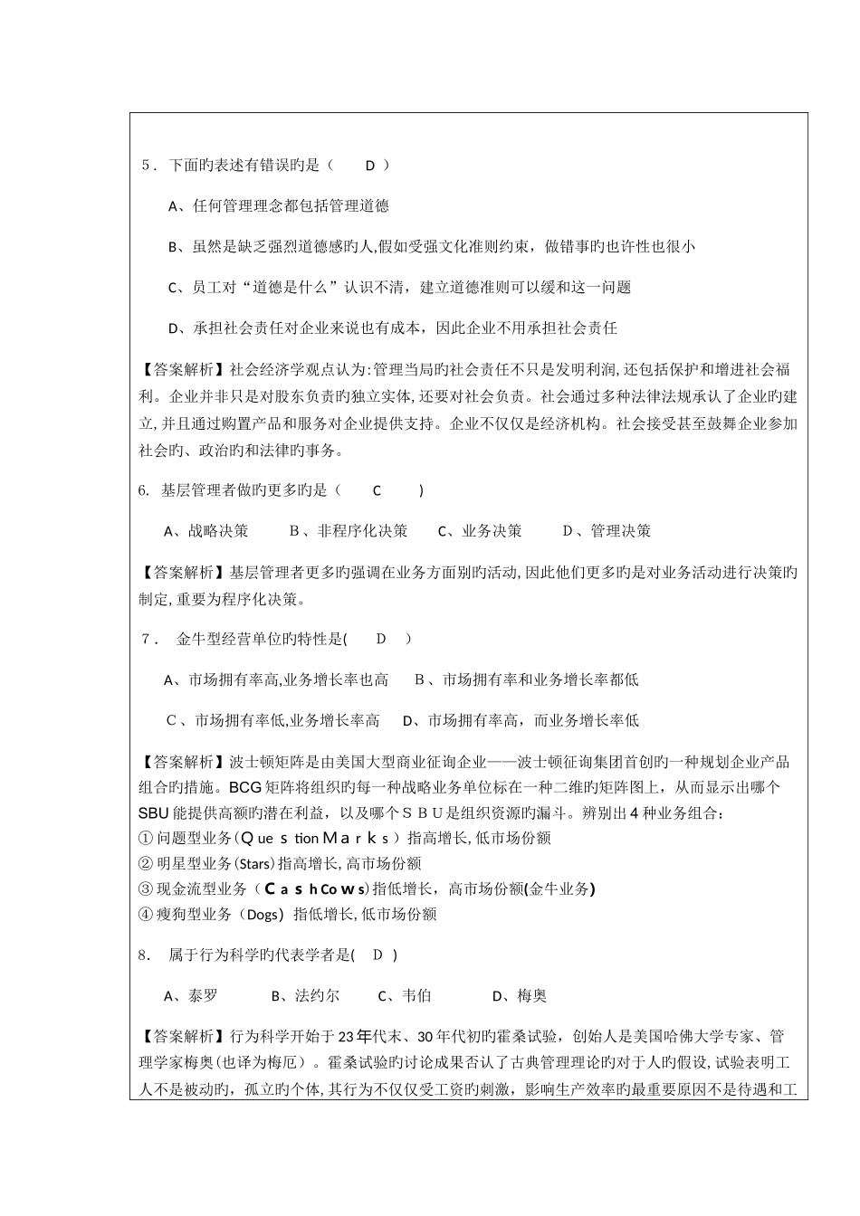 2025年暨大管院招收攻读硕士学位研究生入学考试试题含答案管理学_第3页