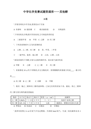 2025年最全化学竞赛中学化学竞赛试题资源库其它醇