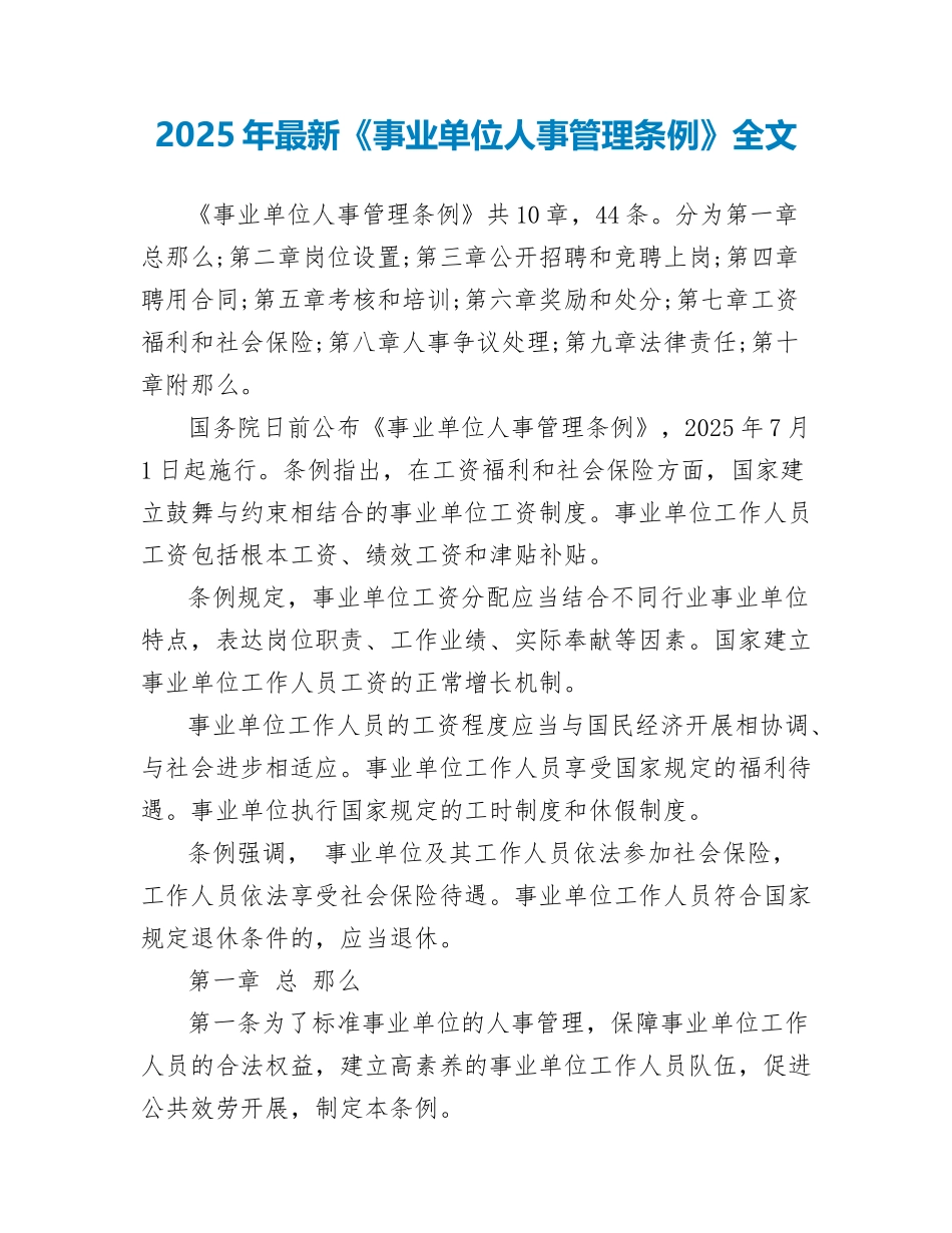2025年最新《事业单位人事管理条例》全文_第1页