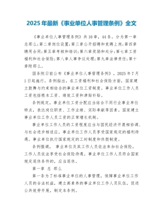 2025年最新《事业单位人事管理条例》全文