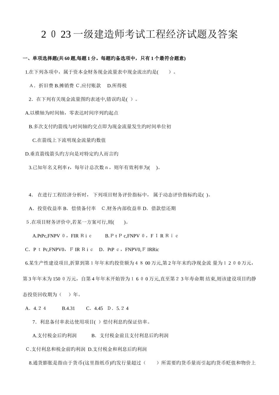 2025年最新一级建造师工程经济历年真题_第1页