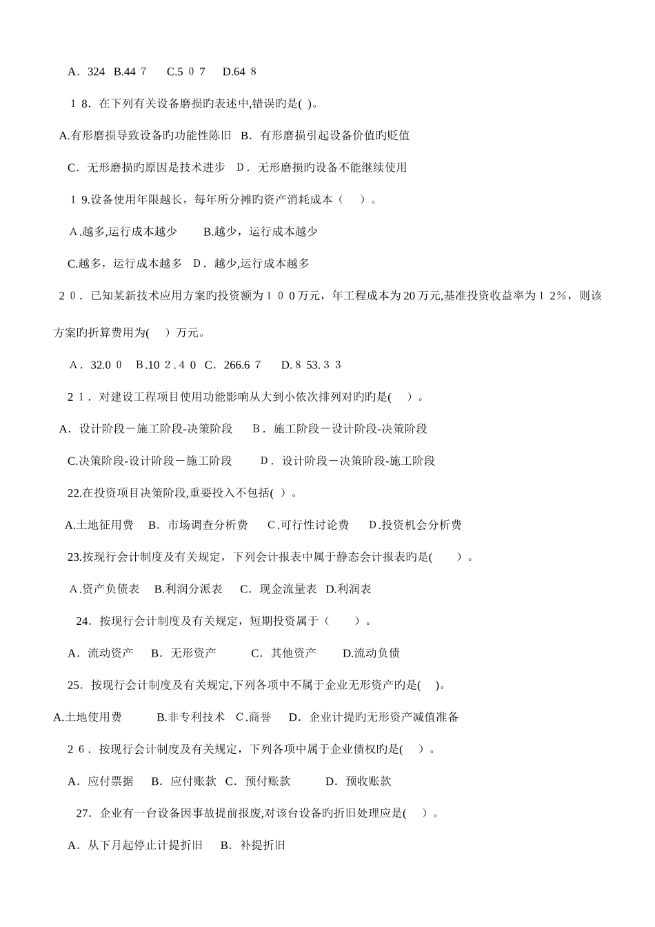 2025年最新一级建造师工程经济历年真题_第3页