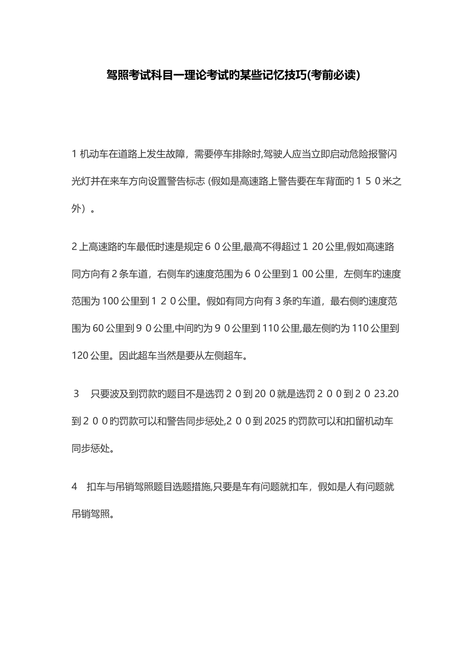 2025年最全驾照考试科目一理论考试的记忆技巧归纳_第1页