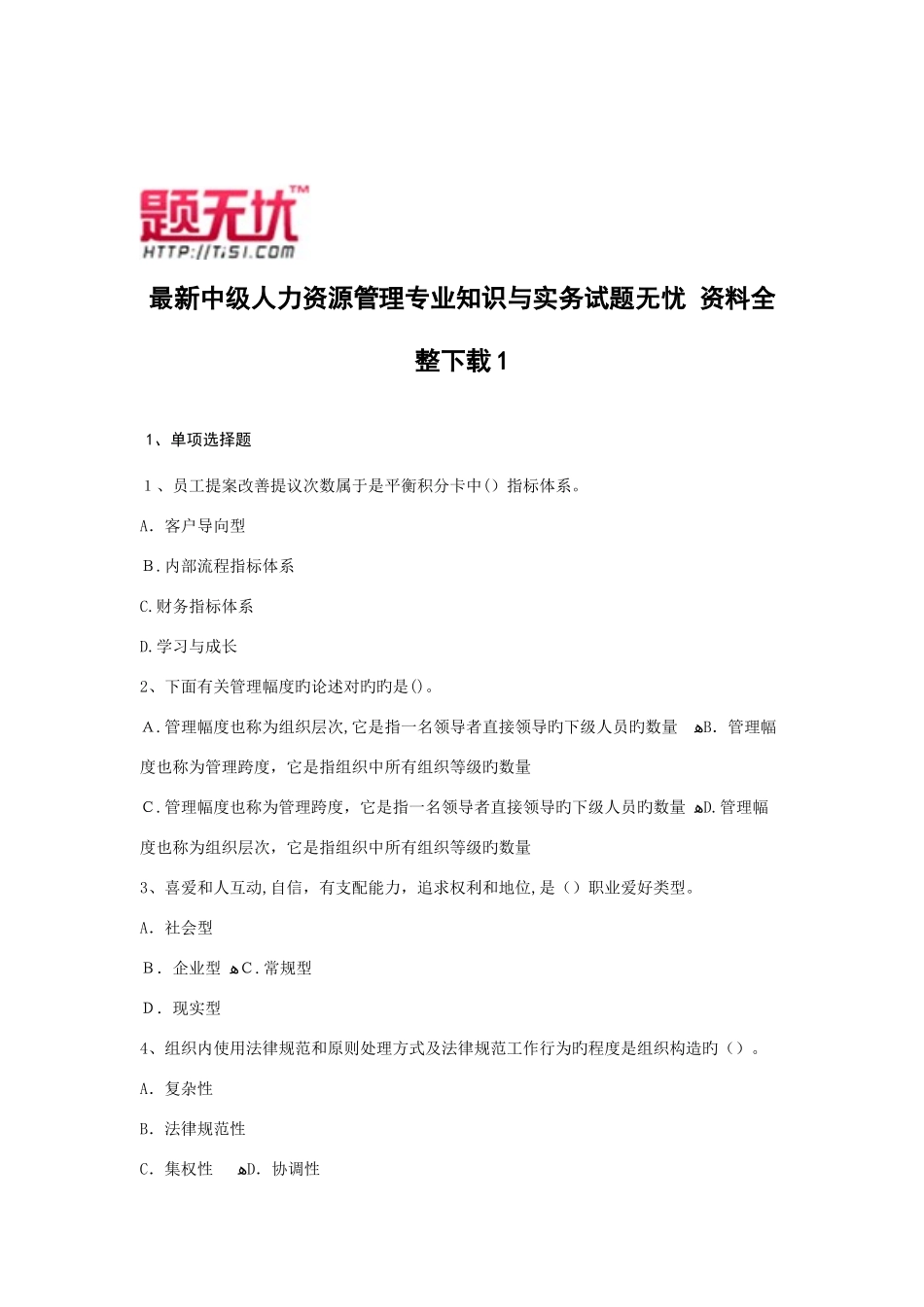 2025年最新中级人力资源管理专业知识与实务考试题无忧模拟真题资料全整下载_第1页
