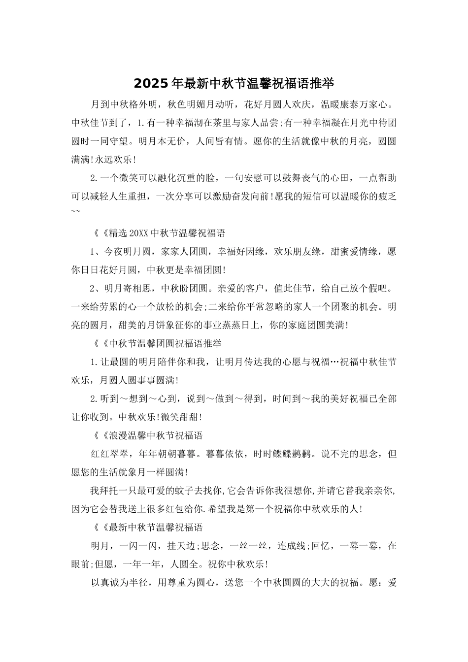 2025年最新中秋节温馨祝福语推荐_第1页
