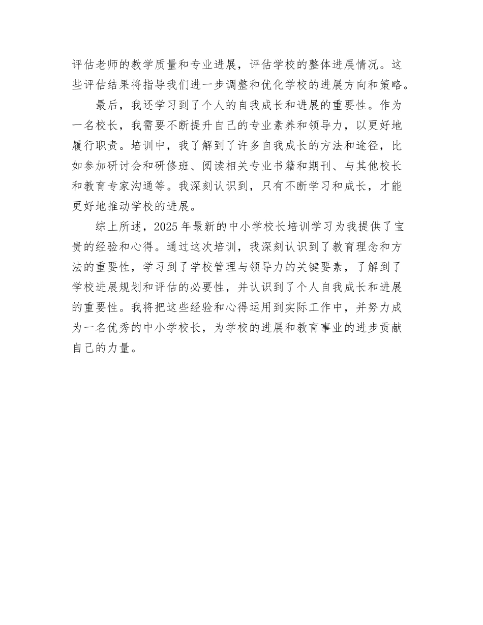 2025年最新中小学校长培训学习心得体会_第2页