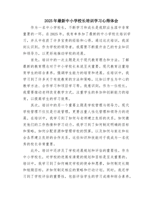 2025年最新中小学校长培训学习心得体会